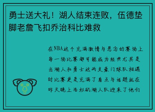 勇士送大礼！湖人结束连败，伍德垫脚老詹飞扣乔治科比难救