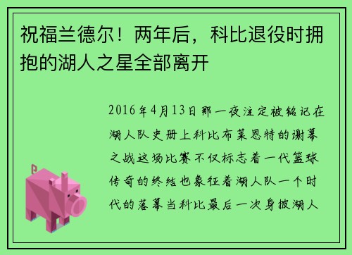 祝福兰德尔！两年后，科比退役时拥抱的湖人之星全部离开